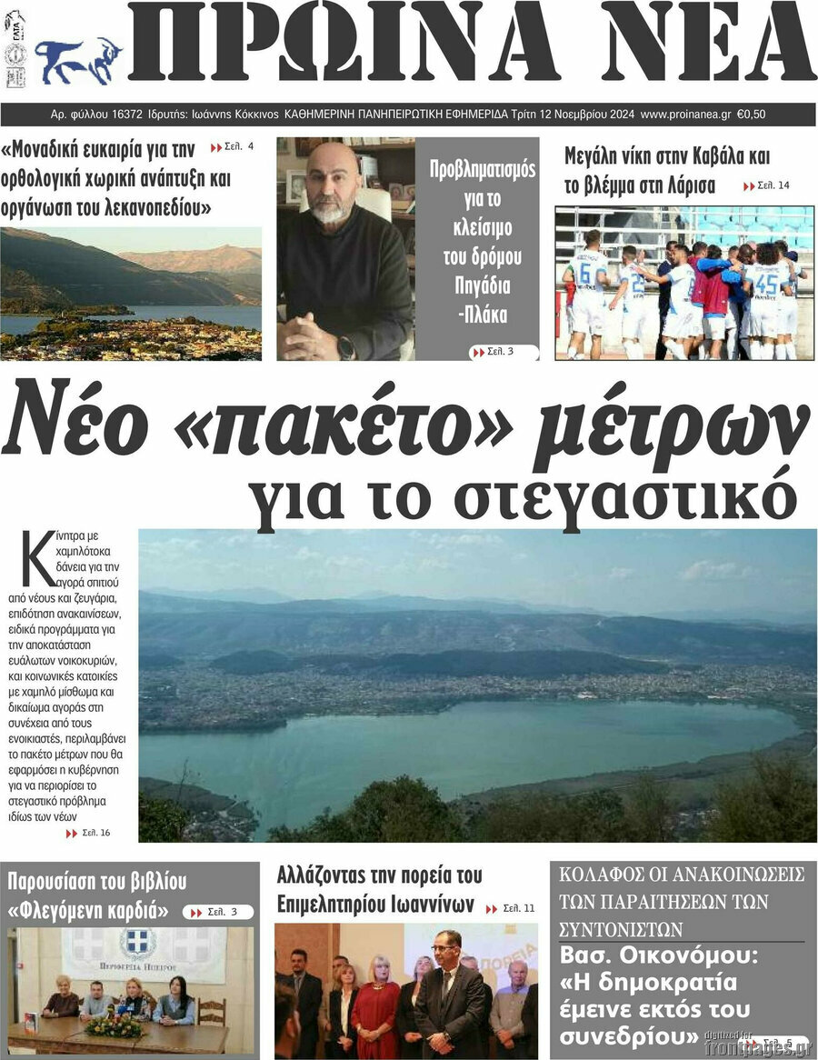 Πρωινά νέα