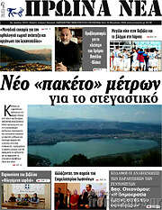 /Πρωινά νέα