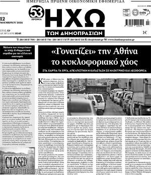 Πρωτοσέλιδο Ηχώ των Δημοπρασιών