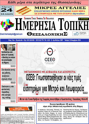 Πρωτοσέλιδο Ημερήσια Τοπική