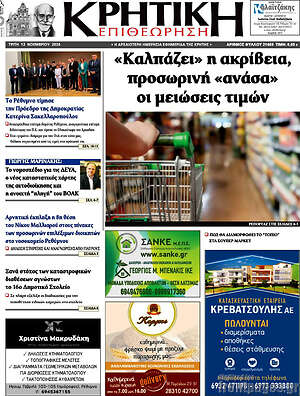 Πρωτοσέλιδο Κρητική Επιθεώρηση