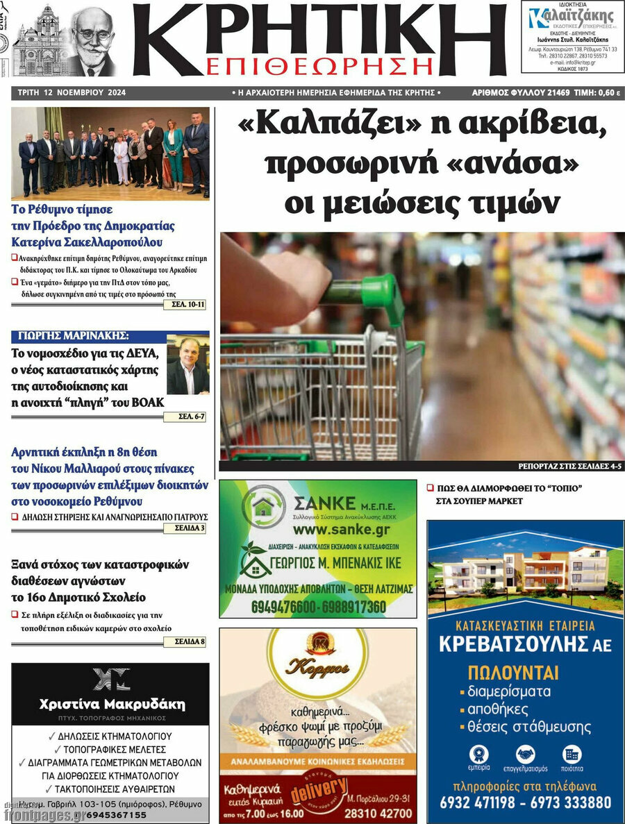 Κρητική Επιθεώρηση