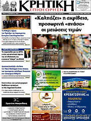 /Κρητική Επιθεώρηση