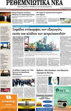 Πρωτοσέλιδο Ρεθεμνιώτικα Νέα