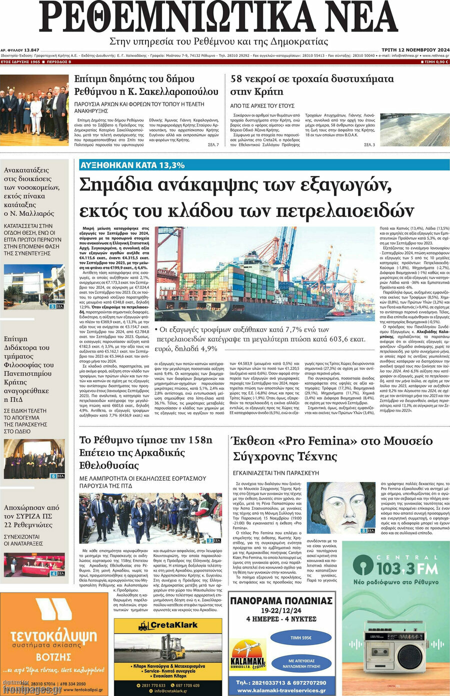Ρεθεμνιώτικα Νέα