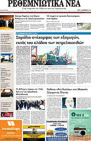 /Ρεθεμνιώτικα Νέα