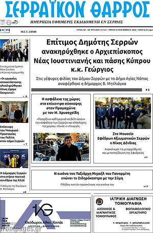 Πρωτοσέλιδο Σερραϊκόν Θάρρος