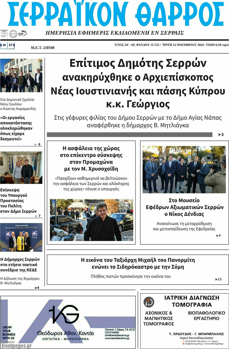 Σερραϊκόν Θάρρος