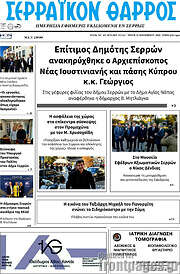 /Σερραϊκόν Θάρρος
