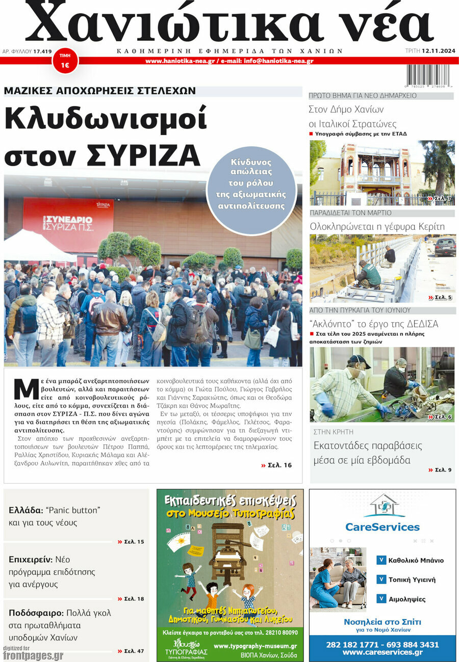 Χανιώτικα Νέα