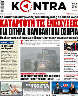 Kontra News: Καταργούν τις ενισχύσεις για σιτηρά, βαμβάκι και όσπρια