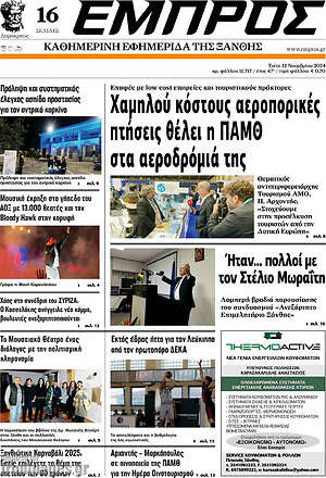 Πρωτοσέλιδο Εμπρός