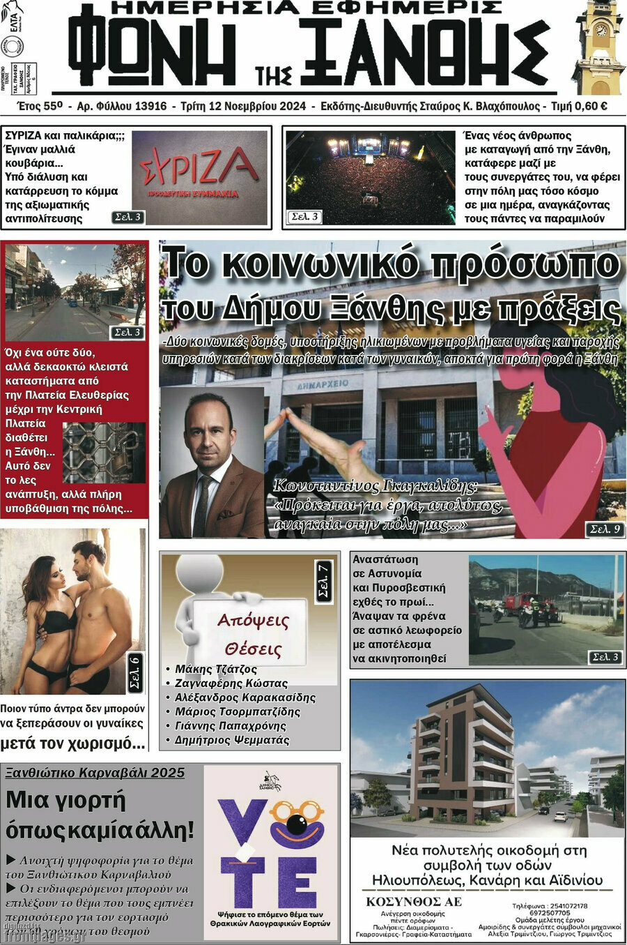 Φωνή της Ξάνθης