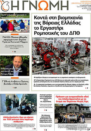 Πρωτοσέλιδο Η Γνώμη
