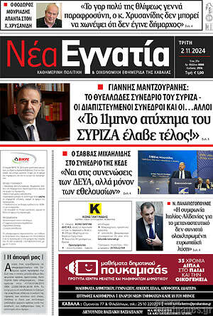 Πρωτοσέλιδο Νέα Εγνατία