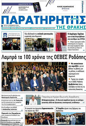 Πρωτοσέλιδο Παρατηρητής