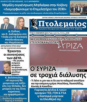 Πρωτοσέλιδο Πτολεμαίος