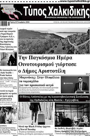 Πρωτοσέλιδο Τύπος Χαλκιδικής