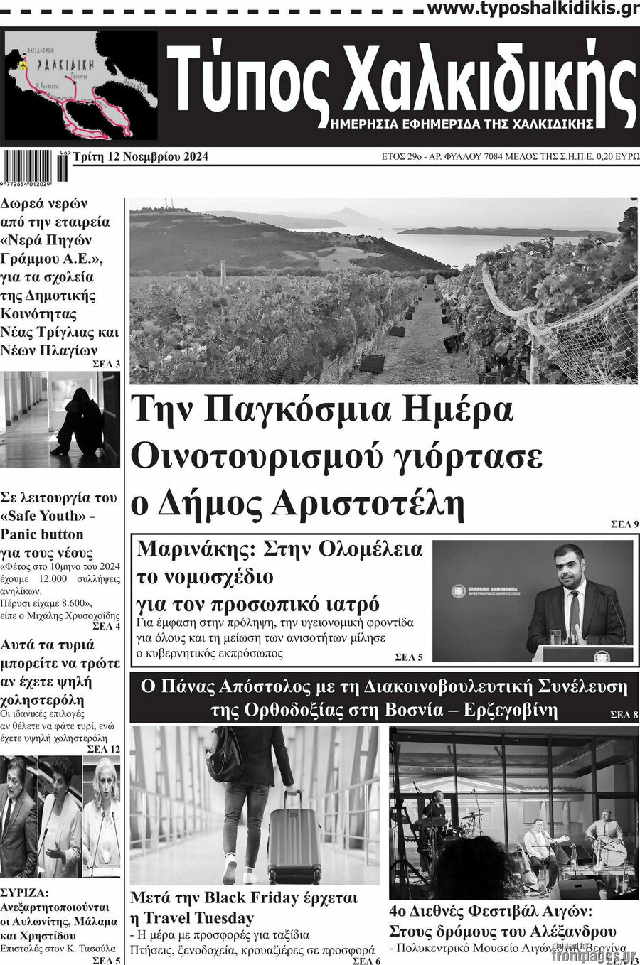 Τύπος Χαλκιδικής