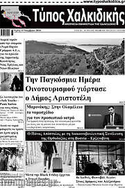 /Τύπος Χαλκιδικής