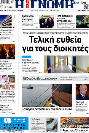 Πρωτοσέλιδο Η Γνώμη