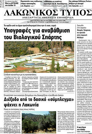 Πρωτοσέλιδο Λακωνικός Τύπος