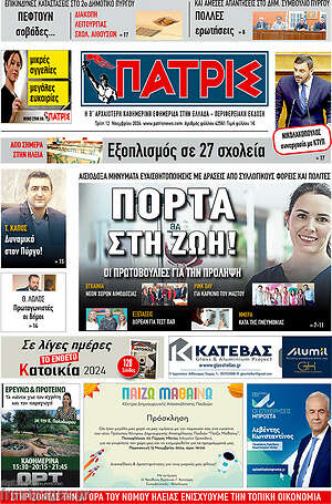 Πρωτοσέλιδο Πατρίς
