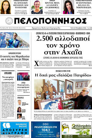 Πρωτοσέλιδο Πελοπόννησος