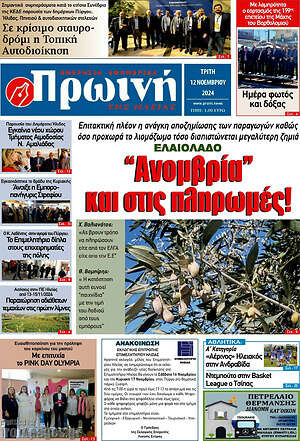 Πρωτοσέλιδο Πρωινή Ηλείας