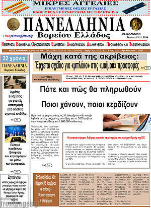 Πρωτοσέλιδο Πανελλήνια Β. Ελλάδος