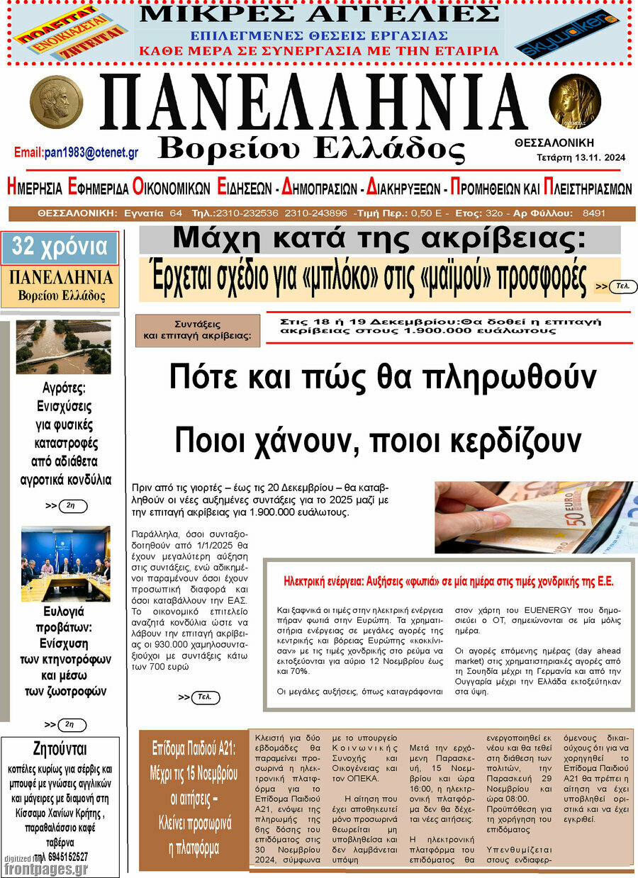 Πανελλήνια Β. Ελλάδος