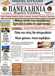 /Πανελλήνια Β. Ελλάδος
