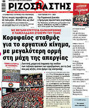 /Ριζοσπάστης