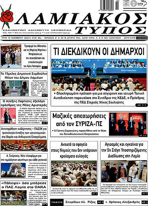 Πρωτοσέλιδο Λαμιακός Τύπος