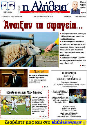 Πρωτοσέλιδο Η Αλήθεια