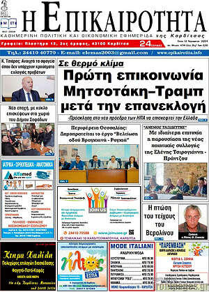 Πρωτοσέλιδο Η Επικαιρότητα