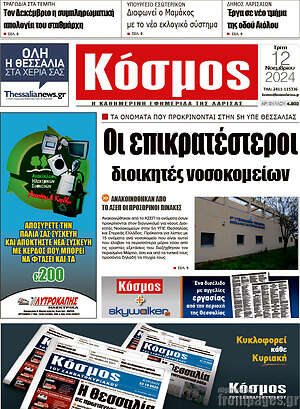 Πρωτοσέλιδο Κόσμος