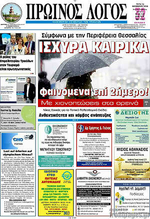 Πρωτοσέλιδο Πρωινός Λόγος