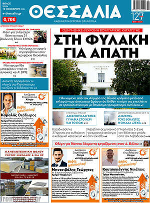 Πρωτοσέλιδο Θεσσαλία