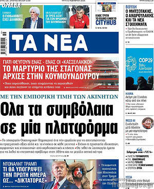 Τα Νέα: Όλα τα συμβόλαια σε μία πλατφόρμα