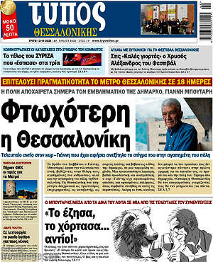 Πρωτοσέλιδο εφημερίδας Τύπος Θεσσαλονίκης - protoselida