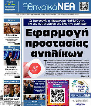 Πρωτοσέλιδο Αθηναϊκά Νέα