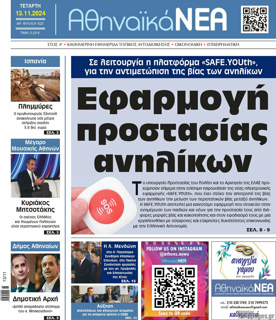 Αθηναϊκά Νέα
