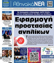 /Αθηναϊκά Νέα