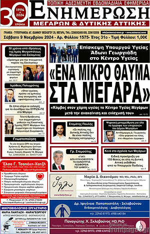 Πρωτοσέλιδο Ενημέρωση Μεγάρων