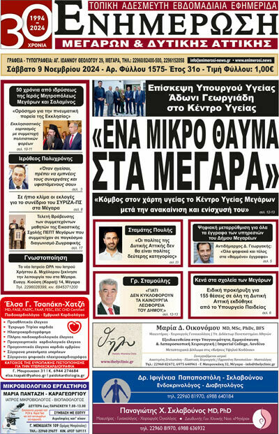 Ενημέρωση Μεγάρων