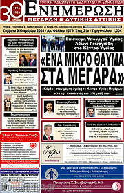 /Ενημέρωση Μεγάρων