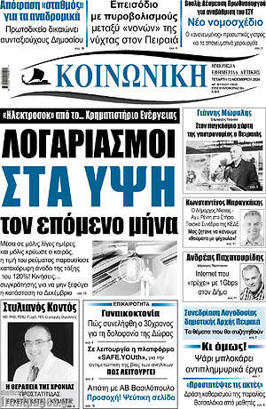 Πρωτοσέλιδο Κοινωνική