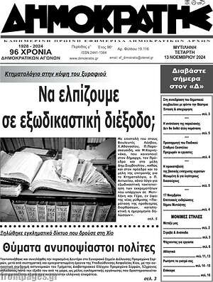 Πρωτοσέλιδο Δημοκράτης
