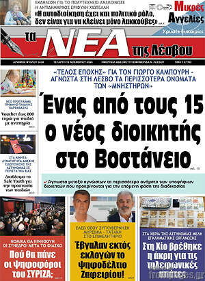 Πρωτοσέλιδο Νέα της Λέσβου